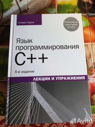 Язык программирования c++ Стивен прата