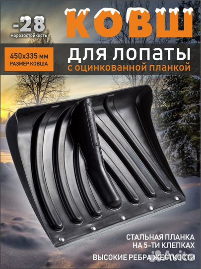 Ковш для лопаты