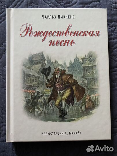 Рождественская песнь, Чарльз Диккенс