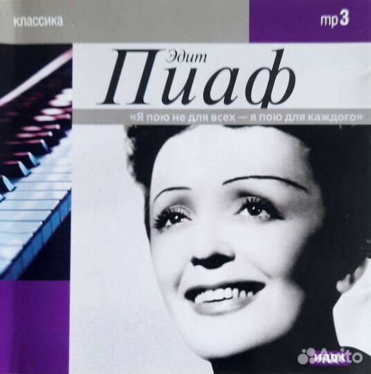 Эдит Пиаф. Компакт-диск в формате mp3