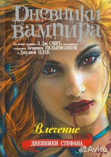 Книги Дневники вампира. Дневники Стефана