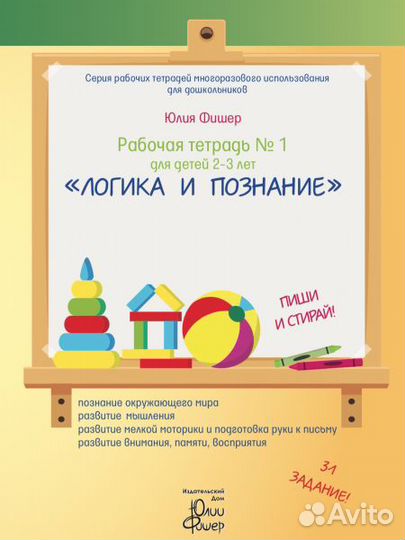Тетрадь Юлии Фишер Логика и познание для 2-3 лет
