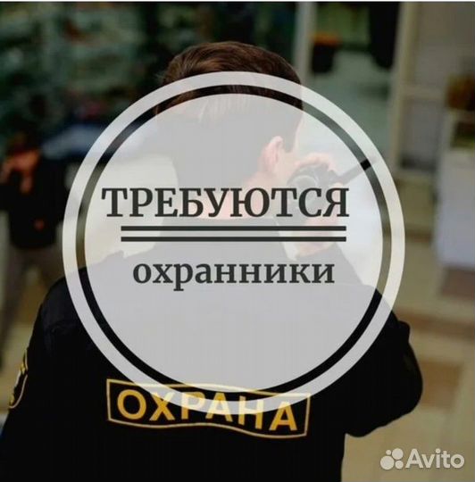 Охранник Без Лицензии Вахта с Питанием