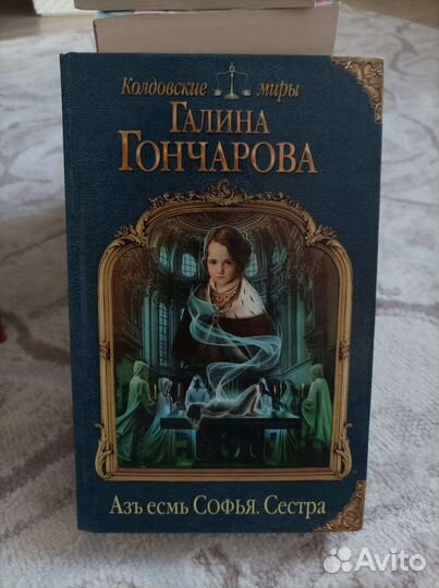 Азъ есмь Софья. Сестра, Галина Гончарова