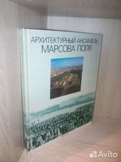 Архитектурный ансамбль марсова поля. 1989г