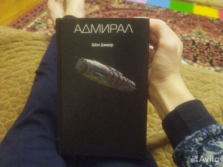 Книга Адмирил. Автор шон денкер