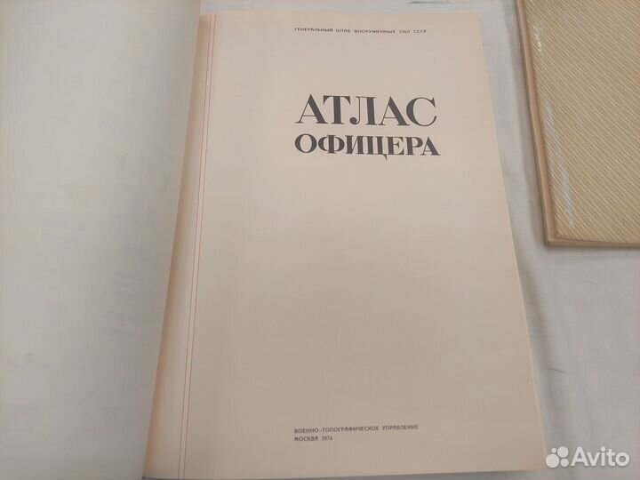 Атлас офицера + приложение минобороны СССР 1974 Г