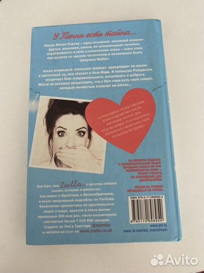 Зои Сагг «Девушка онлайн»