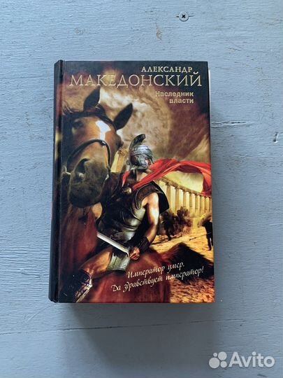 Александр Македонский. Наследник власти