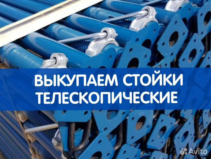 Стойки телескопические продажа и аренда