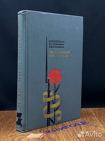 Легендарная чапаевская