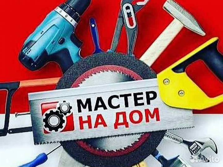 Мастер на час