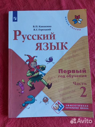 Русский язык. Эффективная начальная школа. 1 год