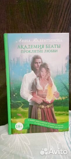 Анна Валентинова Академия беаты проклятие любви