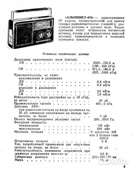 Радиоприёмник Альпинист-418 в олимпийском исполнен