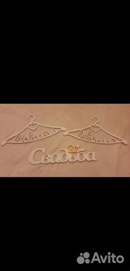 Свадебная вешалка