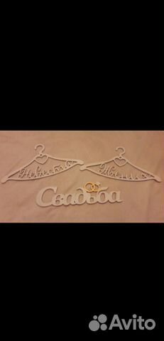 Свадебная вешалка