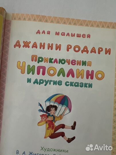 Приключения чиполлино и другие сказки