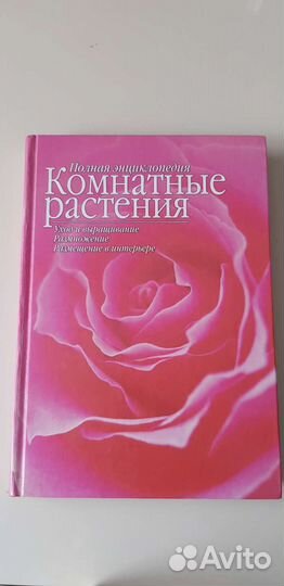 Книги энциклопедии Комнатные растения