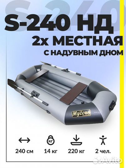 Лодка Муссон S240 нд (надувное дно)