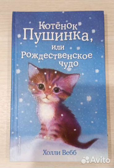 Котёнок пушинка, или рождественское чудо