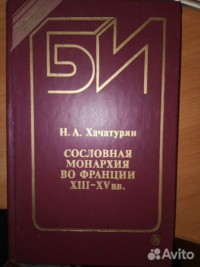 Хачатурян Сословная монархия во Франции xiii-XV вв