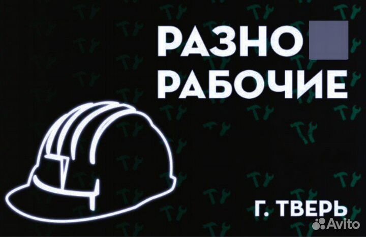 Разнорабочие,копка траншей, благоустройство