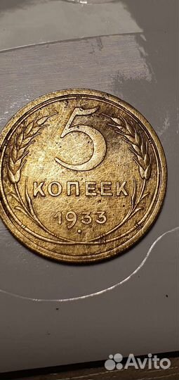 5 копеек 1933 года