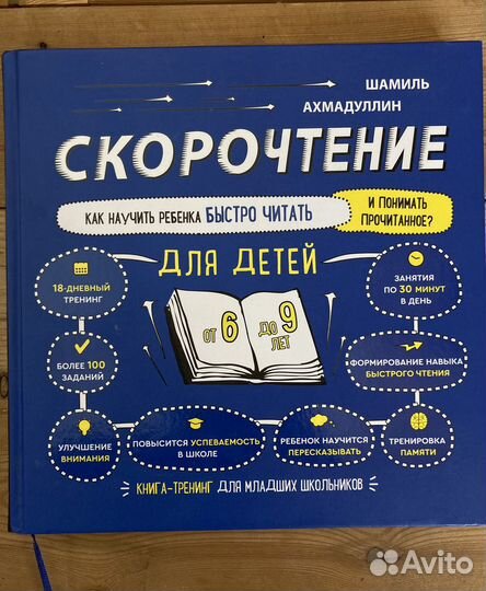 Книга тренажер Скорочтение Шамиля Ахмадуллина