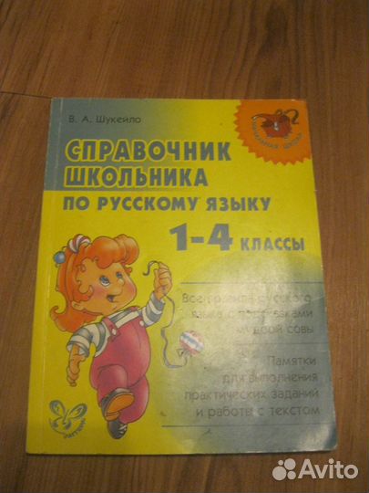 Справочник школьника по русскому языку 1-4 классы