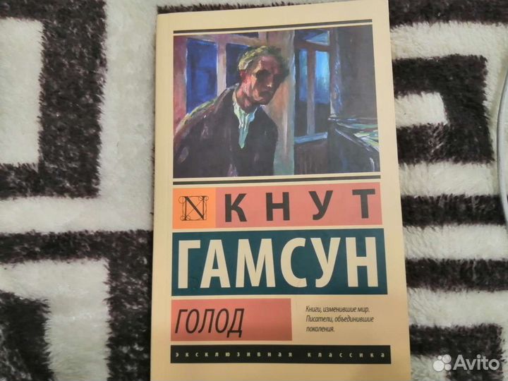 Голод Кнут Гамсун книга