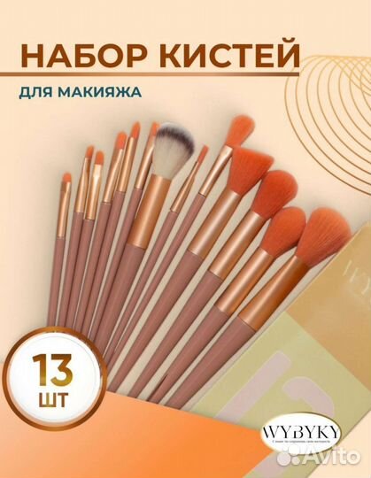 Набор кистей для макияжа 13 штук