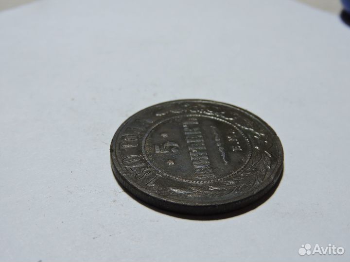 5 копеек 1870