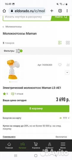 Молокоотсос maman электрический LS-AE1