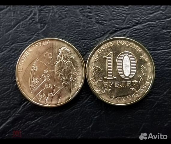 10 рублей Человек Труда