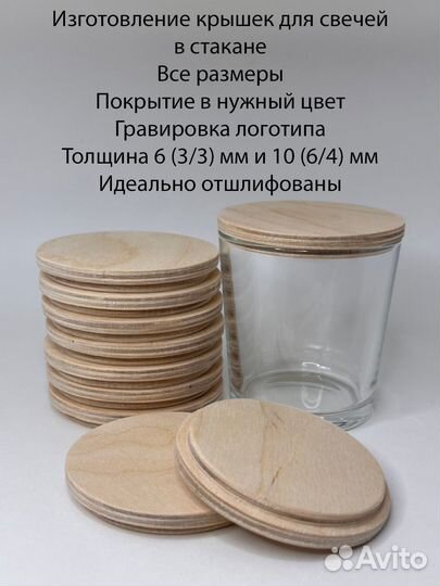 Крышки деревянные для свечей в стакане