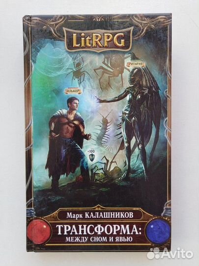 Трансформа. Между сном и явью