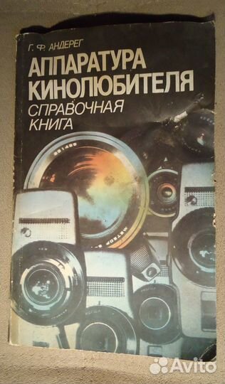 Аппаратура кинолюбителя - Андерег
