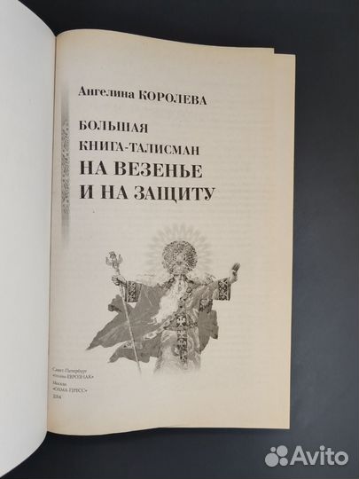 Ангелина Королева. Большая книга-талисман