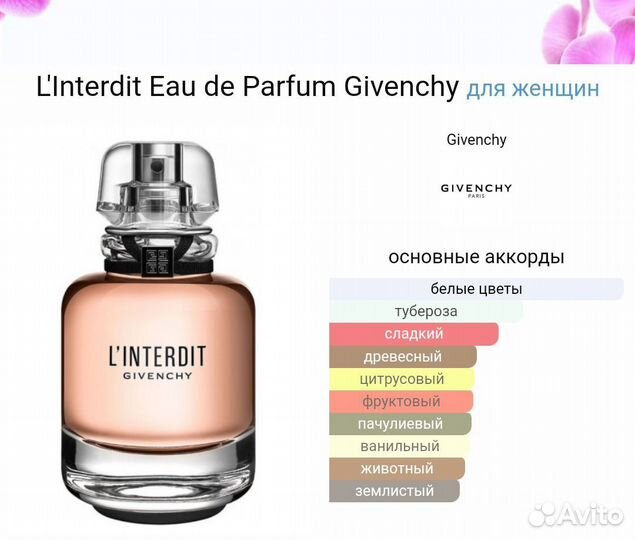 L'Interdit Givenchy парфюм 80мл жен