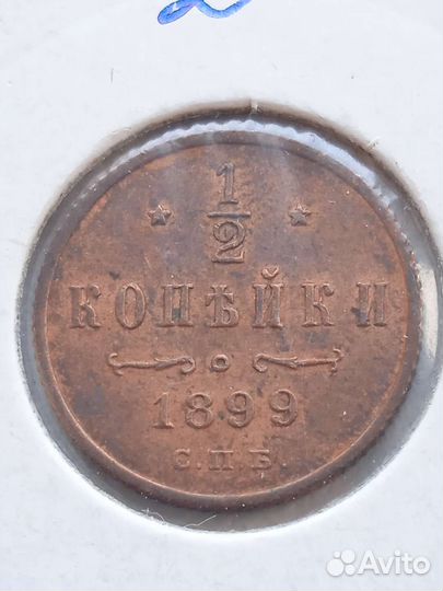 1/2 копейки 1899 спб