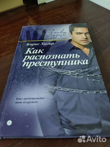 Б. Хигир. Как распознать преступника