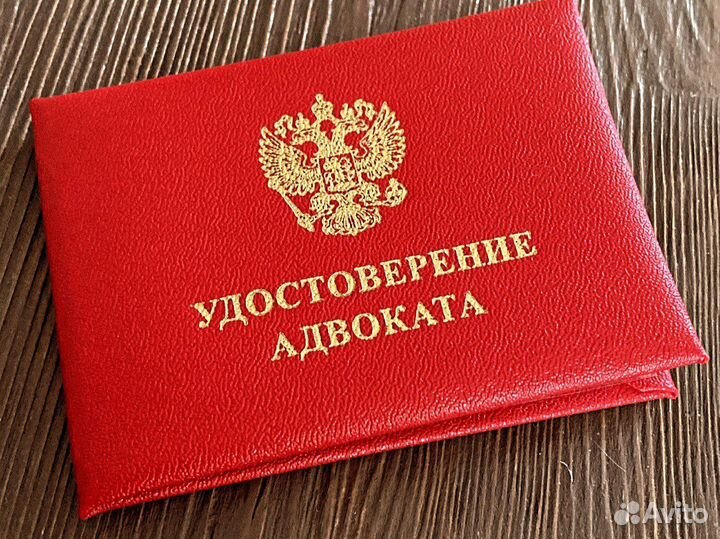 Юрист/Адвокат/Арбитраж/Земельные споры/Уголовные