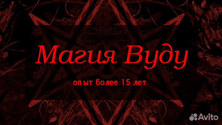 Приворот работа по любовной магии Наведение/Снятие