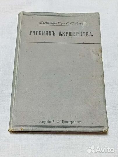 Учебник акушерства Российская империя