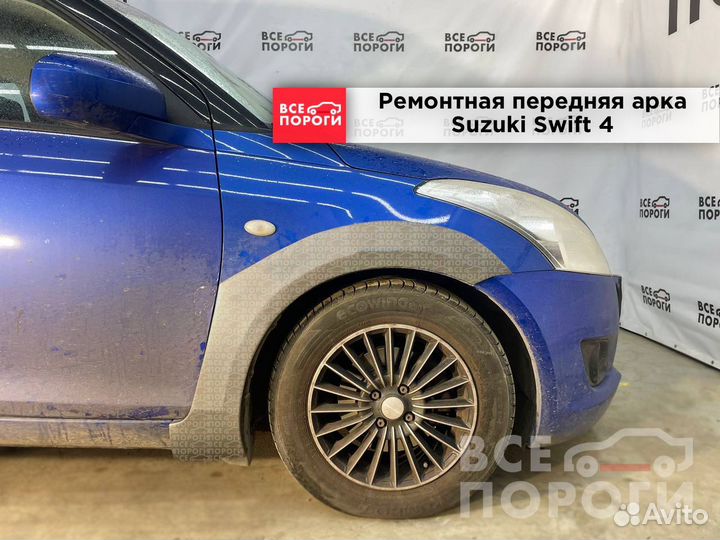 Ремонтные арки Suzuki Swift 4 хэтчбек 5 дв (перед)