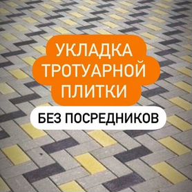 Плитка тротуарная Укладка под ключ