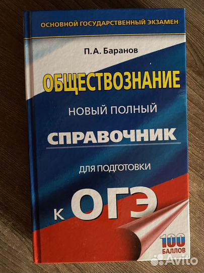 Справочник для подготовки к огэ (обществознание)