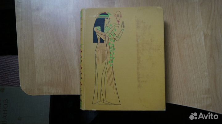 91,1 Искусство древнего Египта. Матье М. Э. 1961