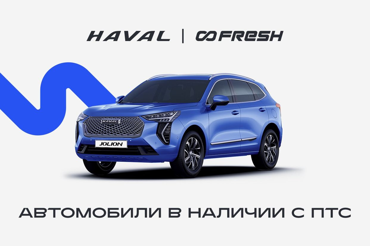 FRESH - официальный дилер Haval. Профиль пользователя на Авито